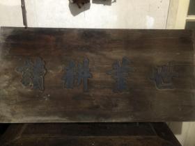 清代老匾“世业耕读”