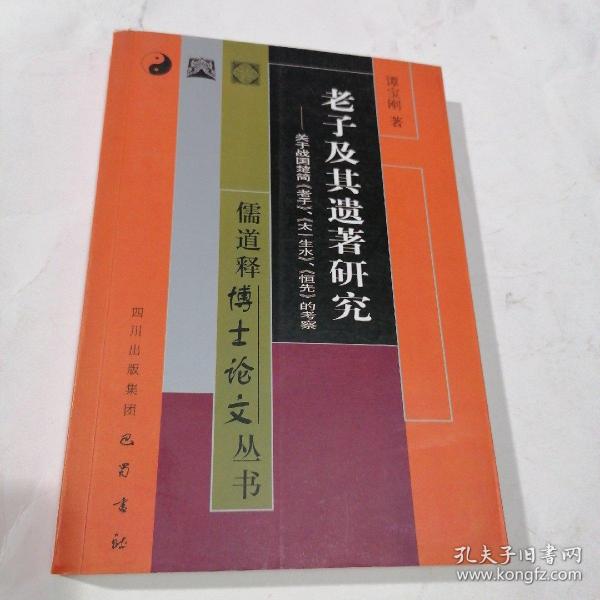 老子及其遗著研究——关于战国楚简《老子》、《太一生水》、《恒先》的考察