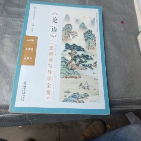 《论语》思辨读写导学全案