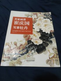 名家画谱：崔庆国写意牡丹