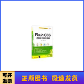 Flash CS6动画设计项目教程