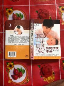 母婴保健护理手册