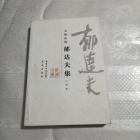 郁达夫集(小说卷)