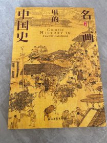100幅名画讲述中华文明史 第二卷
