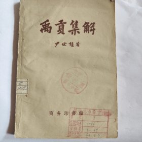 禹贡集（1957年一版一印）