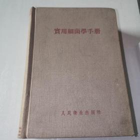 实用细菌学手册