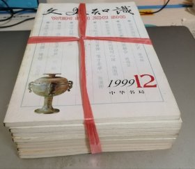文史知识（9册）-缺第4、7、11期）（1999年）