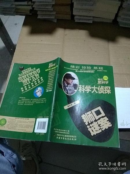 我们爱科学 科学大侦探 狮口谜案