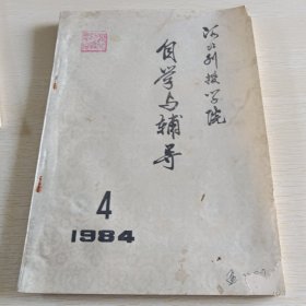 河北刊授学院 自学与辅导 1984年第4期