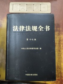 法律法规全书