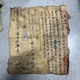 民国卖房契书