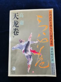 天龙卷（上下全二册）：台湾武侠小说九大门派代表作. 讽世喻世派【高庸著。前有叶洪生先生台湾武侠小说九大门派代表作总编序。】