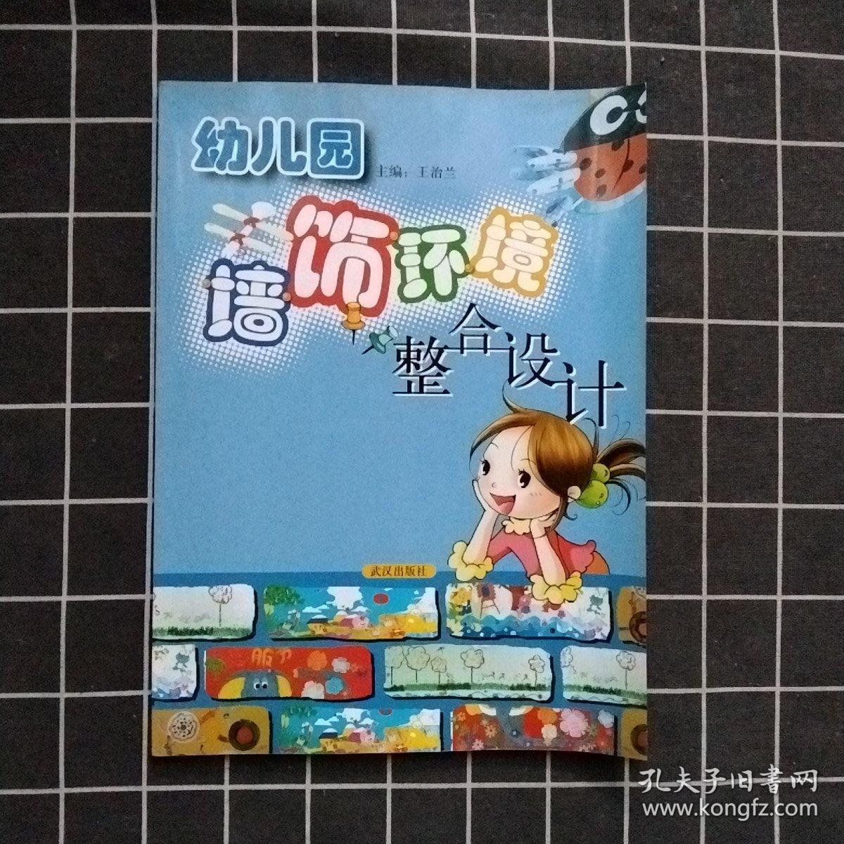 幼儿园墙饰环境整合设计（正版现货）
