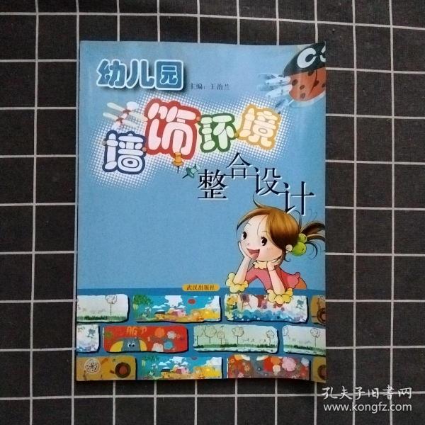 幼儿园墙饰环境整合设计（正版现货）