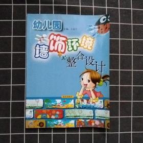 幼儿园墙饰环境整合设计(正版现货)