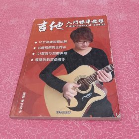 吉他入门标准教程
