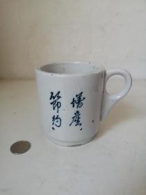 解放初期山西太原钢铁厂职工用瓷茶杯，印有增产节约口号