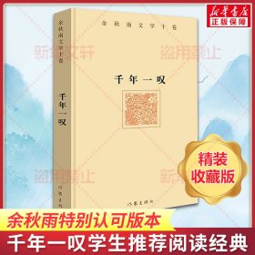 余秋雨经典散文精装典藏套装5本 文化苦旅中国文脉行者无疆千年一叹借我一生 现当代文学小说书籍