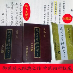 现代中医妇科学全三冊，现代妇科权威奚復医一著，东方医院创始人。陈立夫做序，于右任提字。