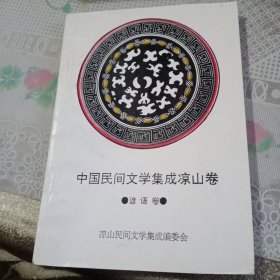 凉山民间文学集成凉山卷，谚语卷——5号箱