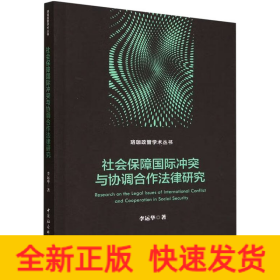 社會(huì)保障國(guó)際沖突與協(xié)調(diào)合作法律研究