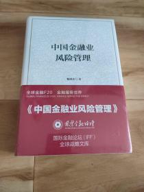 中国金融业风险管理