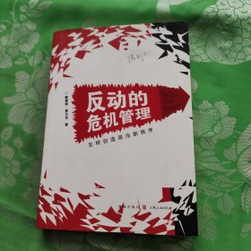 反动的危机管理：怎样创造混沌新秩序