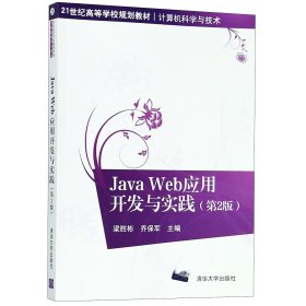 Java Web应用开发与实践（第2版）