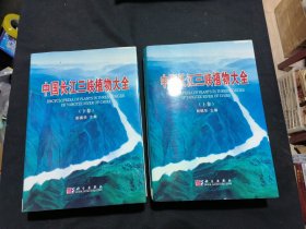 中国长江三峡植物大全（上下册）