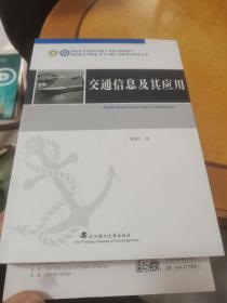 交通信息及其应用/现代航运与物流安全绿色智能技术研究丛书