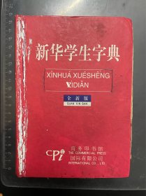 新华学生字典