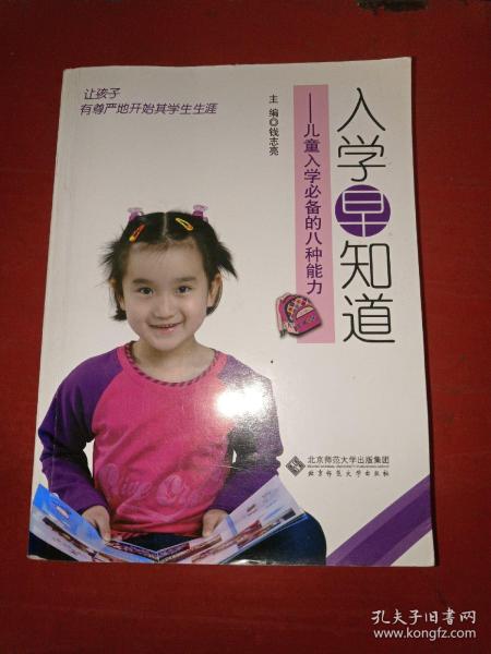 入学早知道：儿童入学必备的八种能力