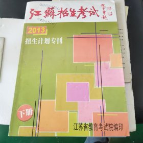 江苏招生考试 2013 招生计划专刊 下册