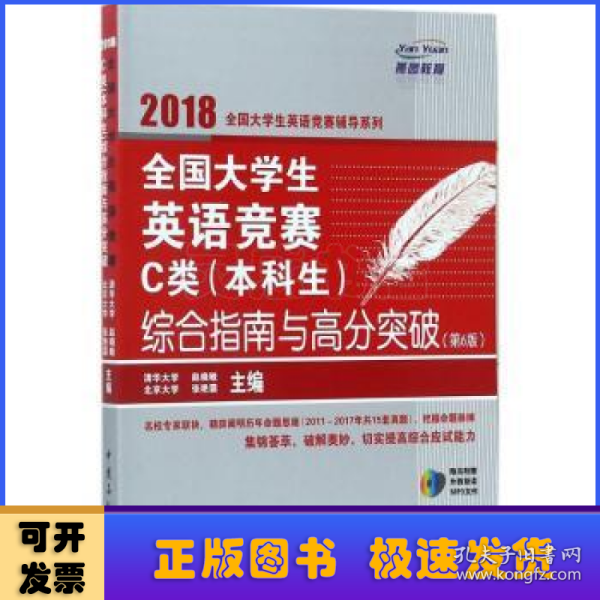  全国大学生英语竞赛C类（本科生）综合指南与高分突破