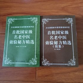 首批国家级名老中医效验秘方精选十续集2本合售