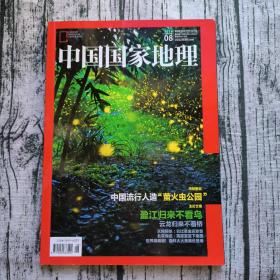 中国国家地理2016.8（总第670期）