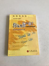 你认为你是谁？