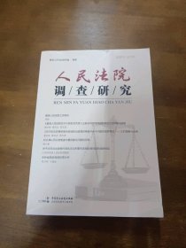 人民法院调查研究最高人民法院研究室中国民主法制出版社