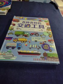 各种各样的交通工具会动的立体书0-10岁儿童绘本3D立体翻翻书101个好玩的汽车工程车科普书籍