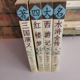 中国古典文学四大名著.三国演义.红楼梦.水浒传.西游记绘画本全4册