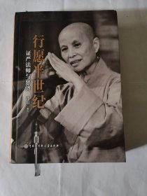 行愿半世纪：证严法师与慈济