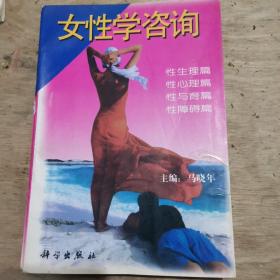 女性学咨询