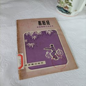 体育锻炼方法丛书——易筋经（损伤修补！！！）