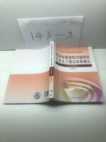 毛泽东思想和中国特色社会主义理论体系概论（2018版）