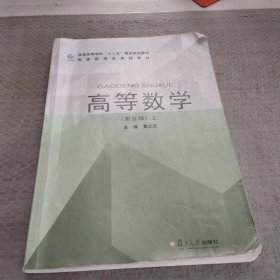 高等数学第五版上