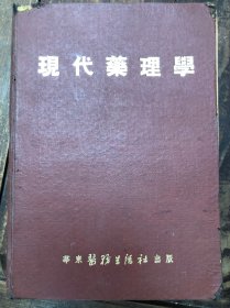 51年张昌绍著《现代药理学》