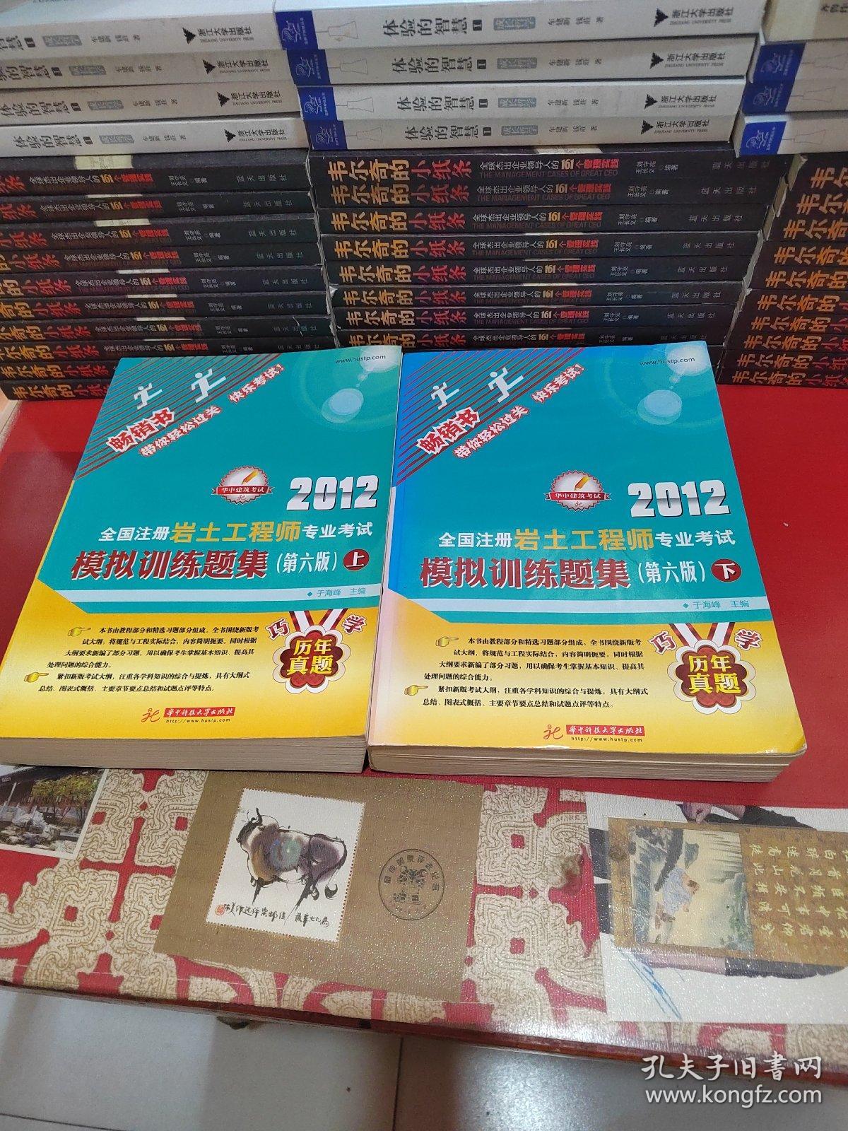 2012全国注册岩土工程师专业考试，模拟训练题集（第六版）上下