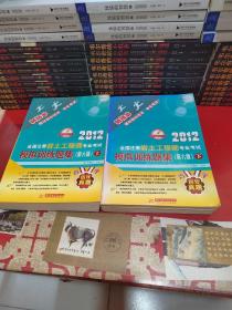 2012全国注册岩土工程师专业考试，模拟训练题集（第六版）上下