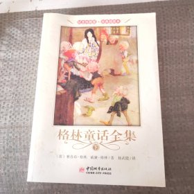 格林童话全集 下