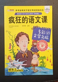 小笨熊美绘版 疯狂的十万个为什么 疯狂的语文课：多彩的文学之旅